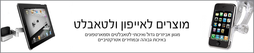 מוצרים לאייפון וטאבלט